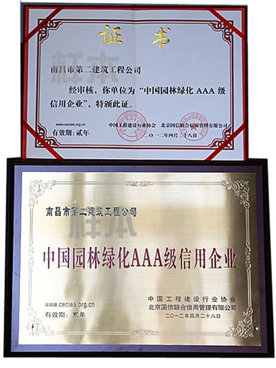 中國園林綠化AAA級信用企業(yè)（中國工程建設(shè)行業(yè)協(xié)會、北京國信聯(lián)合信用管理有限公司授予）